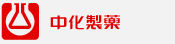 中化製藥
