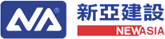 新亞建設