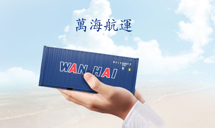 萬海航運