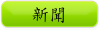 新聞