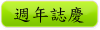 週年誌慶
