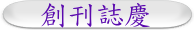 創刊誌慶